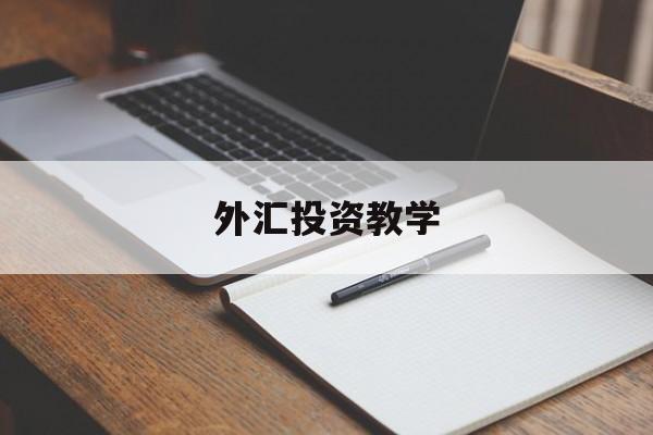 外汇投资教学(外汇投资基础知识)