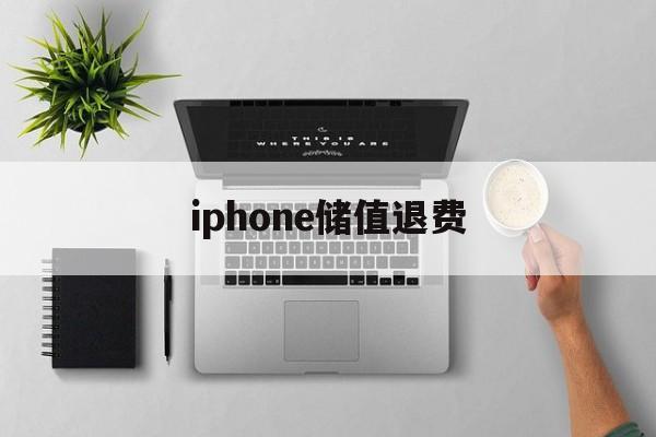 iphone储值退费(苹果退充值对账号有什么影响吗?)