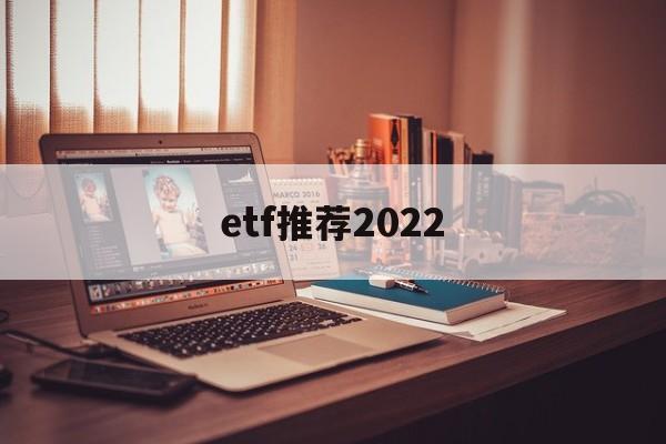 etf推荐2022(2021年etf推荐)