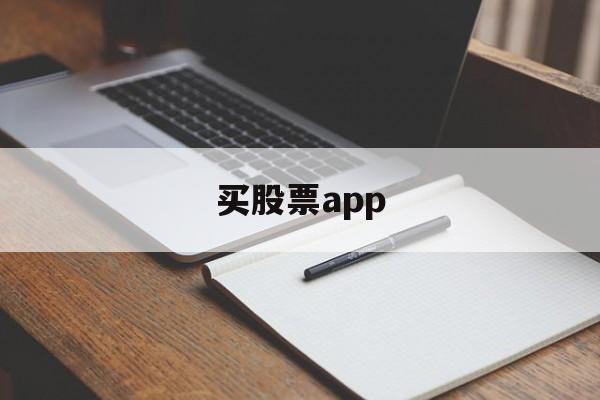 买股票app(买股票app排行)