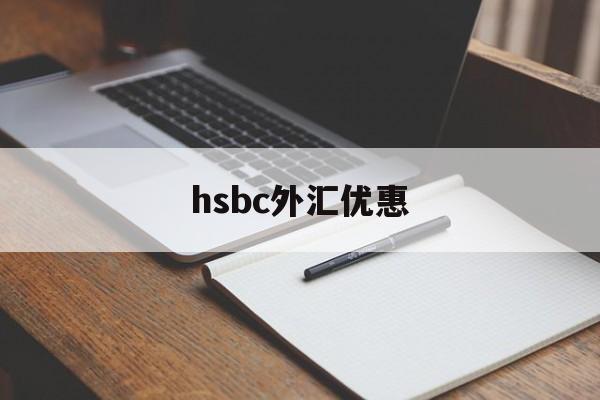 hsbc外汇优惠(外汇优惠点100bp)