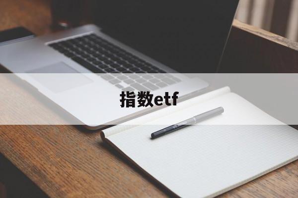 指数etf(指数etf买哪个好)