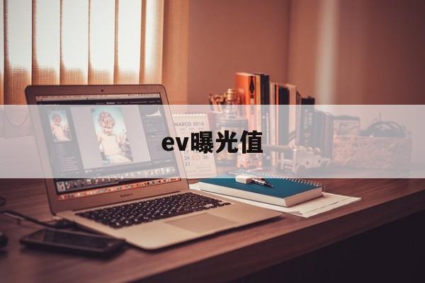 ev曝光值(EV曝光值表 自动曝光)