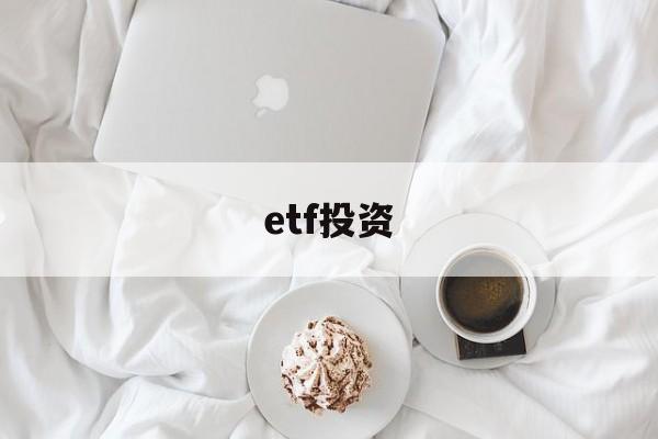 etf投资(ETF投资存在哪些风险?)