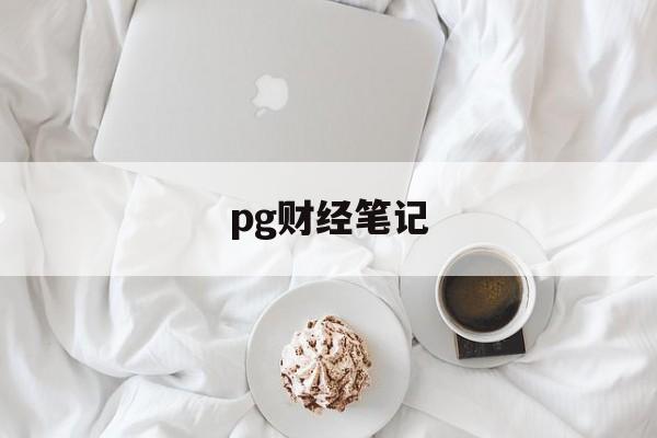 pg财经笔记(ios财经软件排名)