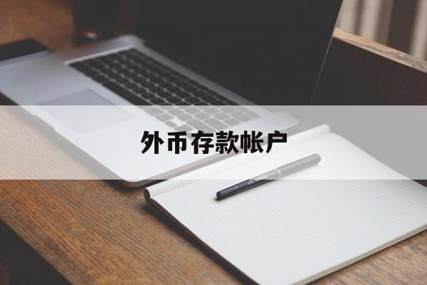 外币存款帐户(外币存款帐户怎么查)