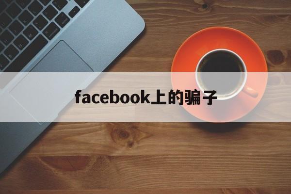 facebook上的骗子(facebook maia)